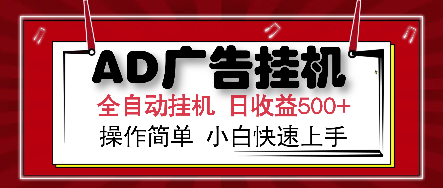 AD广告全自动挂机 单日收益500+ 可矩阵式放大 设备越多收益越大 小白轻...-优创项目网