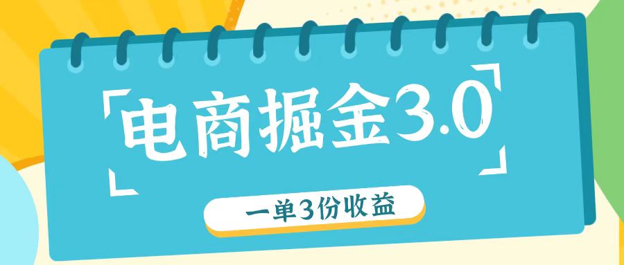 电商掘金3.0一单撸3份收益，自测一单收益26元-优创项目网