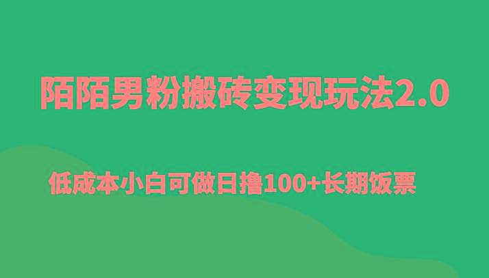 陌陌男粉搬砖变现玩法2.0、低成本小白可做日撸100+长期饭票-优创项目网