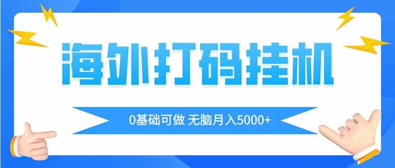 海外打码平挂机项目，全自动撸美金，无脑月入5000+-优创项目网