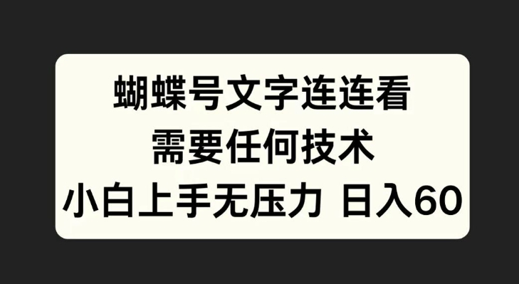 蝴蝶号文字连连看，无需任何技术，小白上手无压力【揭秘】-优创项目网