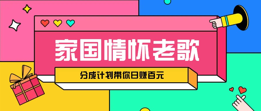经典家国情怀歌曲盘点赛道开启撸金模式，视频分成计划带你轻松日赚百元-优创项目网