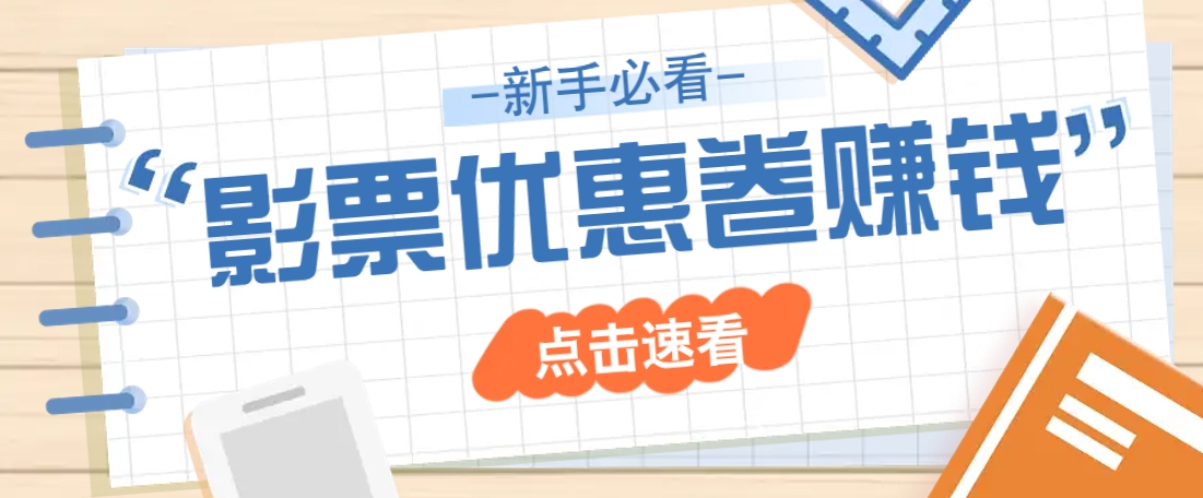 免费送10元电影票优惠卷？一单还能赚2元，无门槛轻松一天赚几十-优创项目网