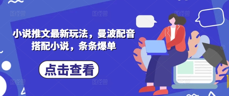 小说推文最新玩法，曼波配音搭配小说，条条爆单-优创项目网