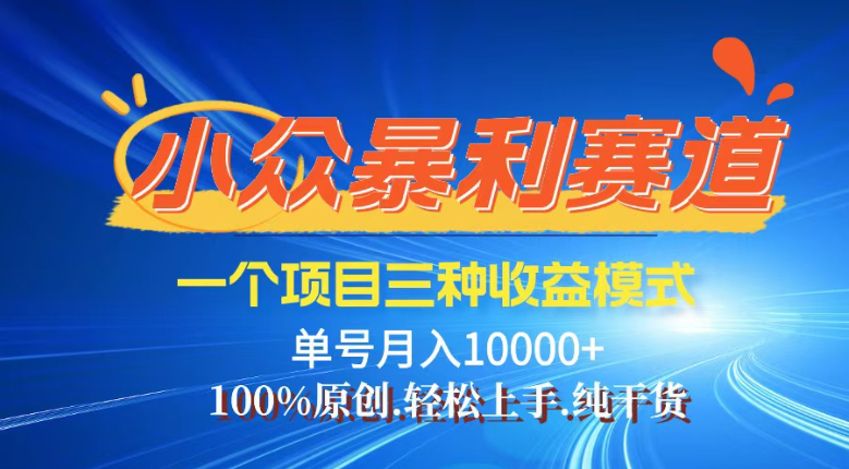 【灵狐计划】视频号最新爆火赛道，三种收益模式，0粉新号条条热门原创...-优创项目网