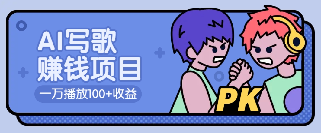 AI写歌赚钱玩法，一万播放100+收益，拉新5元一个【揭秘】-优创项目网