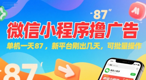 微信小程序看广告，单机一天87，新平台刚出几天，可批量操作，日入5张-优创项目网