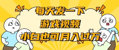 (9364期)游戏推广-小白也可轻松月入过万-优创项目网
