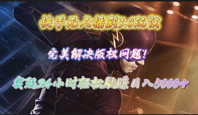 (10077期)快手无人播剧3.0玩法，完美解决版权问题，实现24小时轻松躺赚日入5000+-优创项目网