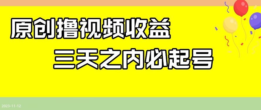 最新撸视频收益，三天之内必起号，一天保底100+【揭秘】-优创项目网