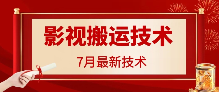 7月29日最新影视搬运技术，各种破百万播放-优创项目网