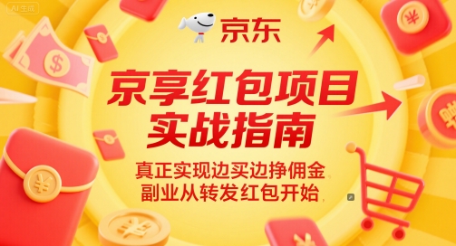 京享红包项目实战指南，真正实现边买边挣佣金，副业从转发红包开始-优创项目网