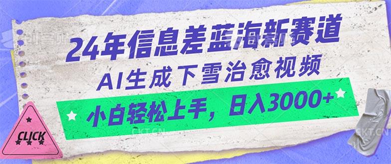 24年信息差蓝海新赛道，AI生成下雪治愈视频 小白轻松上手，日入3000+-优创项目网