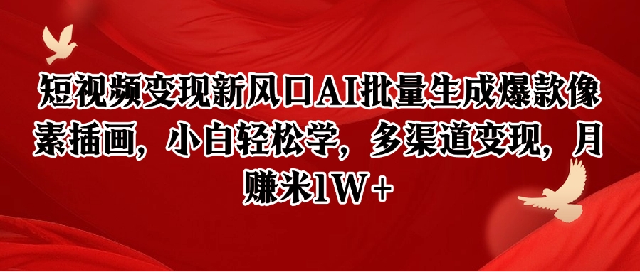短视频变现新风口AI批量生成爆款像素插画，小白轻松学，多渠道变现，月赚米1W+-优创项目网