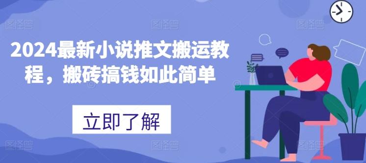 2024最新小说推文搬运教程，搬砖搞钱如此简单-优创项目网