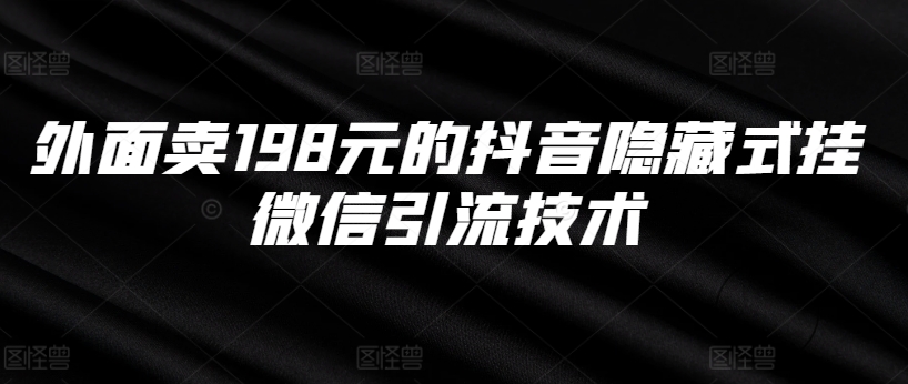 外面卖198元的抖音隐藏式挂微信引流技术-优创项目网