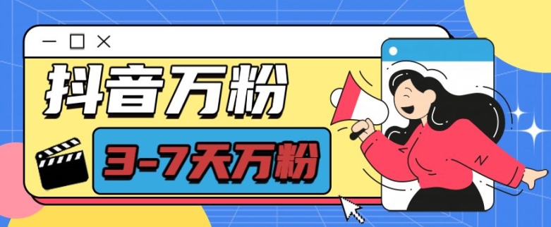 抖音万粉项目，七天万粉，每天半小时，一单600【揭秘】-优创项目网