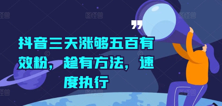 抖音三天涨够五百有效粉，趁有方法，速度执行-优创项目网