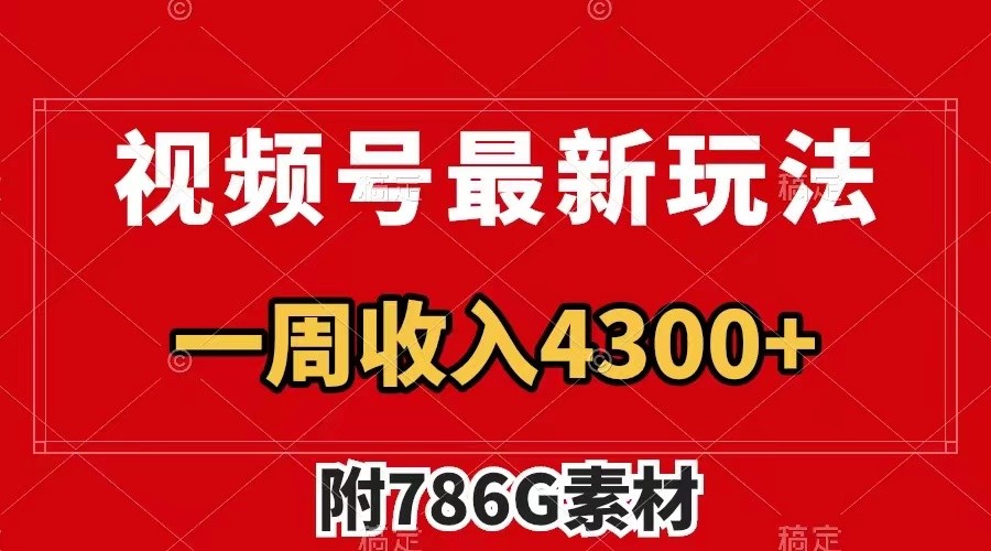 视频号文笔挑战最新玩法，不但视频流量好，评论区的评论量更是要比视频点赞还多。-优创项目网