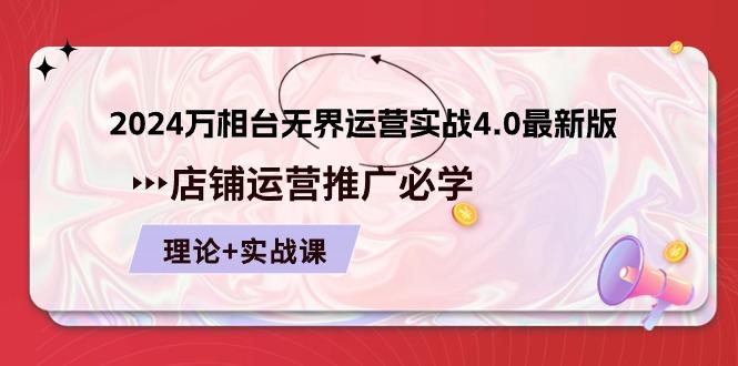 2024-万相台 无界 运营实战4.0最新版，店铺 运营推广必修 理论+实操-优创项目网