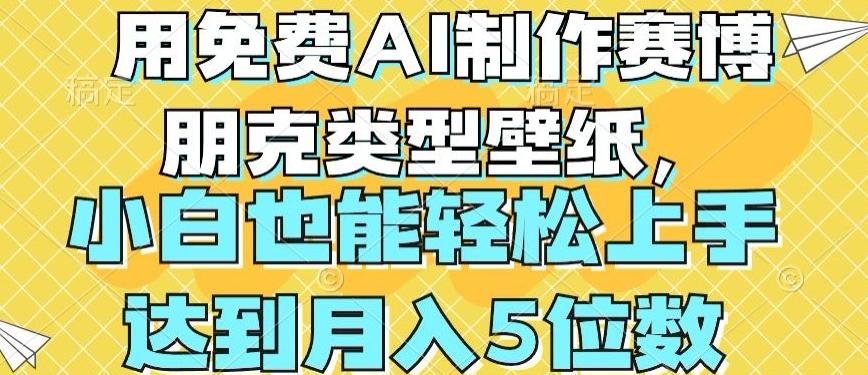 用免费AI制作赛博朋克类型壁纸，小白轻松上手，达到月入4位数【揭秘】-优创项目网