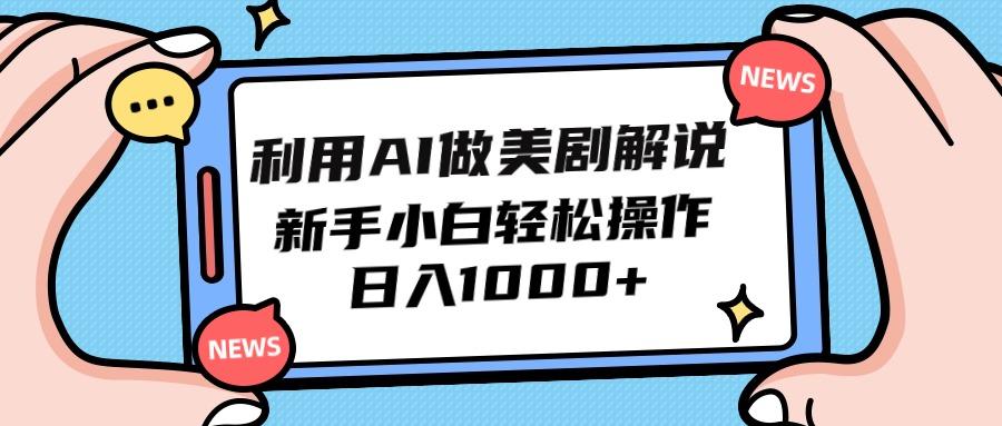 (9895期)利用AI做美剧解说，新手小白也能操作，日入1000+-优创项目网