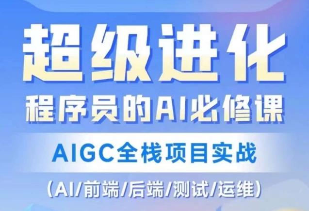 程序员的AI必修课，AIGC全栈项目实战（AI/前端/后端/测试/运维)-优创项目网