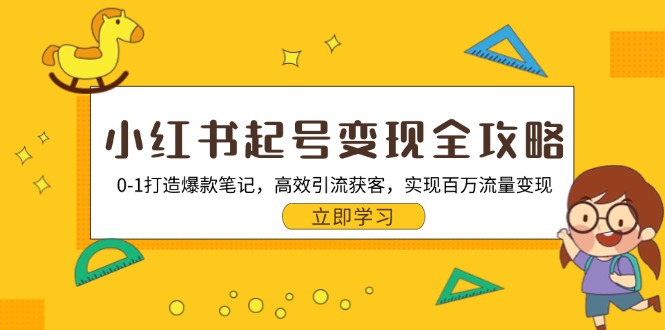 小红书起号变现全攻略：0-1打造爆款笔记，高效引流获客，实现百万流量变现-优创项目网