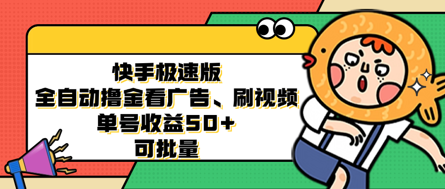 快手极速版全自动撸金看广告、刷视频 单号收益50+ 可批量-优创项目网