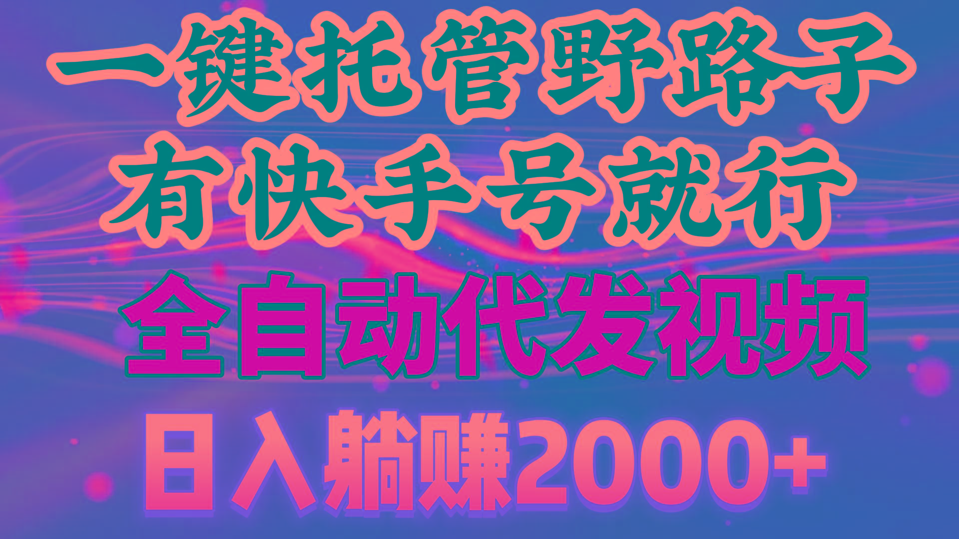 一键托管野路子，有快手号就行，日入躺赚2000+，全自动代发视频-优创项目网