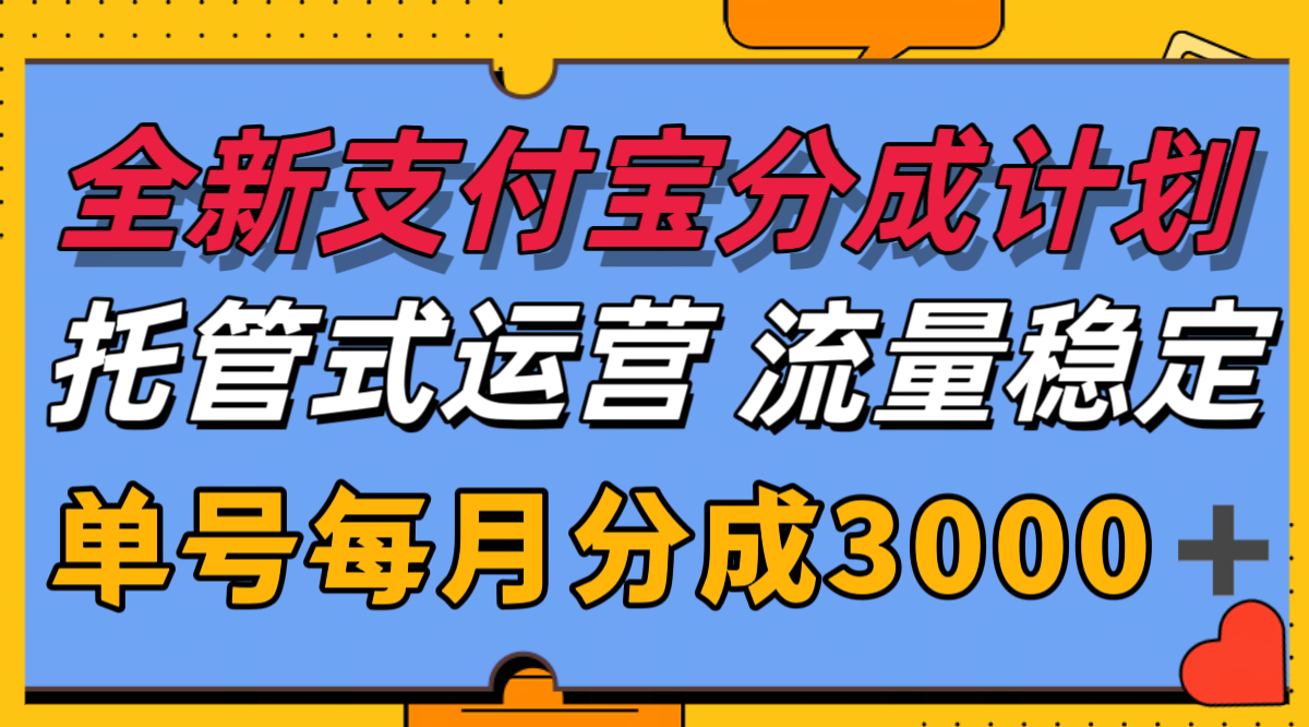 全新支付宝分成代运营，独家技术，收益稳定，单号月入3000＋-优创项目网