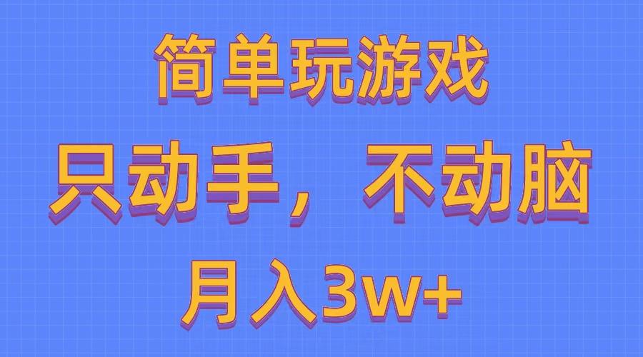 简单玩游戏月入3w+,0成本，一键分发，多平台矩阵(500G游戏资源-优创项目网