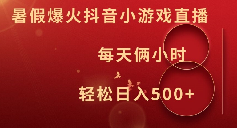 暑假爆火抖音小游戏直播，每天俩小时，轻松日入500+【揭秘】-优创项目网