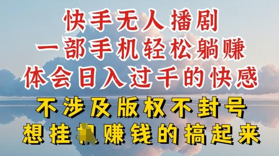 快手无人直播，不封号不违规到底是怎么做到的，深层揭秘玩法，超简单又赚钱【揭秘】-优创项目网