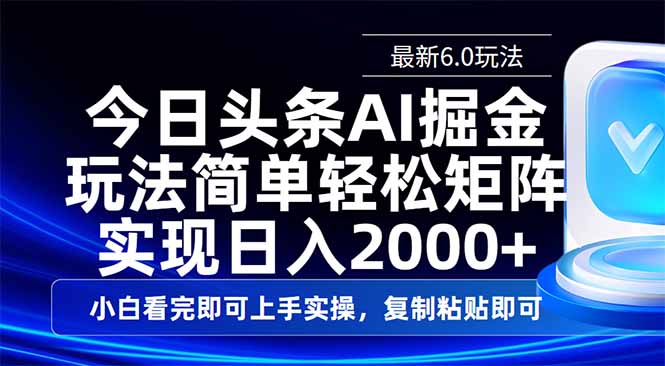 今日头条最新6.0玩法，思路简单，复制粘贴，轻松实现矩阵日入2000+-优创项目网