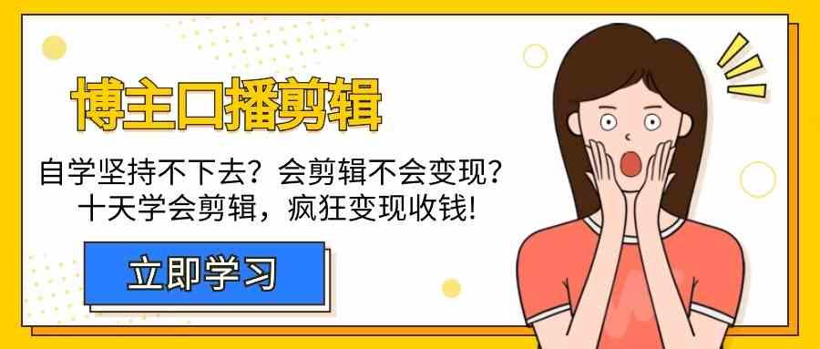博主口播剪辑课，十天学会视频剪辑，解决变现问题疯狂收钱！-优创项目网