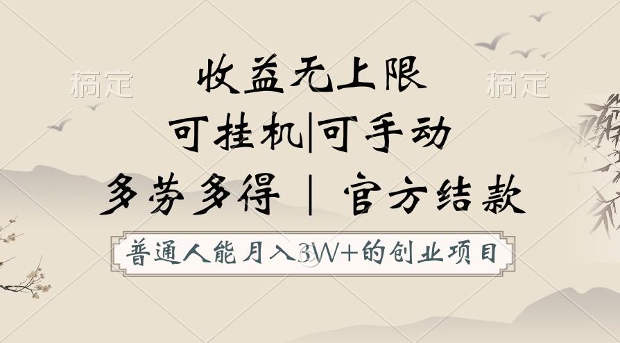 普通人能月入3万的创业项目，支持挂机和手动，收益无上限，正轨平台官方结款！-优创项目网