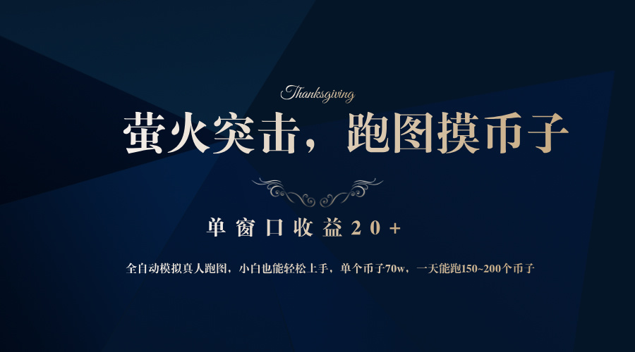 背靠大厂网易游戏公司，萤火突击全程模拟真人跑图捡币子，单窗口收益20+-优创项目网