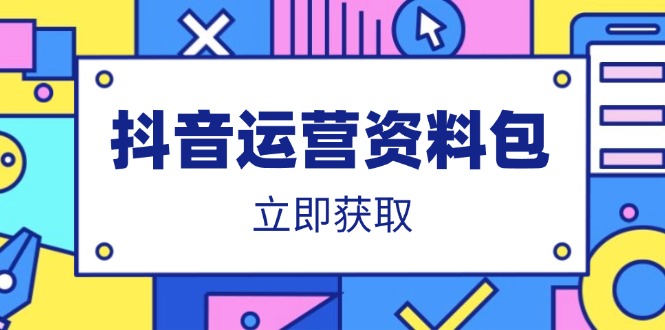 抖音运营资料包：爆款文案、营销方案、口播文案、代运营模板、策划方案等-优创项目网