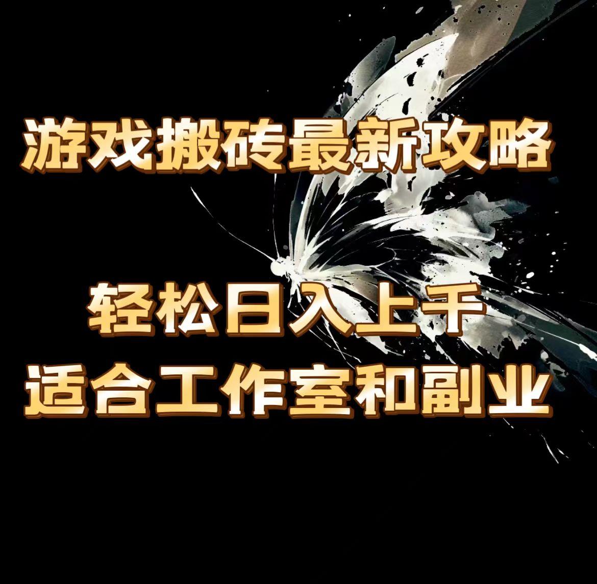 游戏搬砖最新攻略，轻松日入上千，适合工作室和副业。-优创项目网