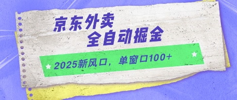 2025新风口，京东外卖全自动掘金，单窗口100+【揭秘】-优创项目网