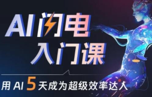 人人都能学会的AI闪电入门课，用AI帮你成为超级效率达人-优创项目网