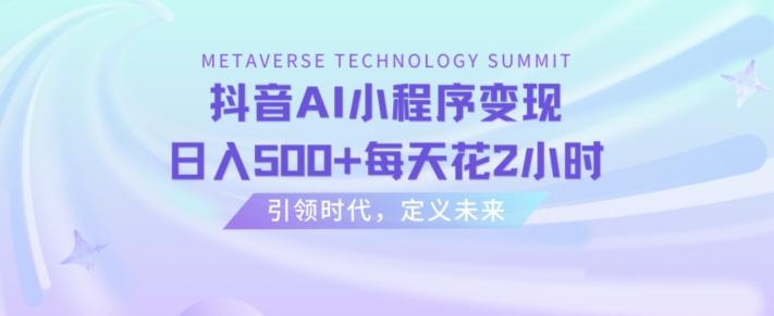 抖音AI小程序变现，日入500+每天花2小时-优创项目网