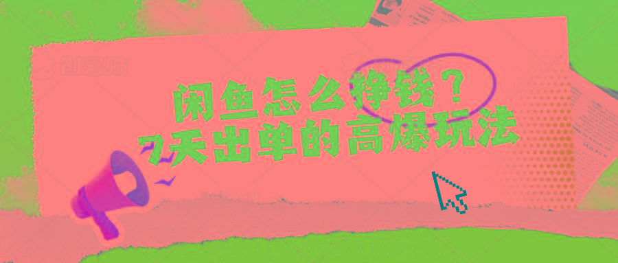 闲鱼怎么挣钱？7天出单的高爆玩法-优创项目网