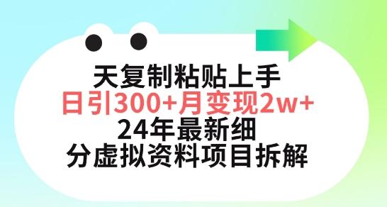 三天复制粘贴上手日引300+月变现五位数，小红书24年最新细分虚拟资料项目拆解【揭秘】-优创项目网