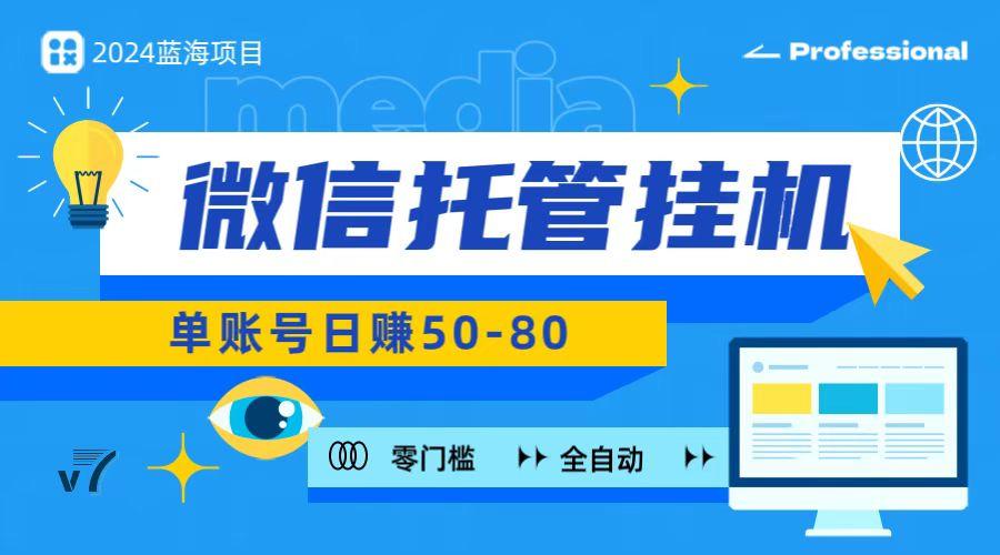 微信托管挂机，无门槛零投资，有手机就能做！-优创项目网