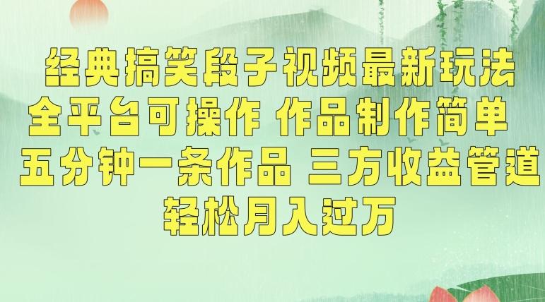 经典搞笑段子视频最新玩法，全平台可操作，作品制作简单，五分钟一条作品，三方收益管道【揭秘】-优创项目网