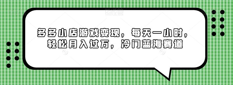 多多小店游戏变现，每天一小时，轻松月入过万，冷门蓝海赛道-优创项目网