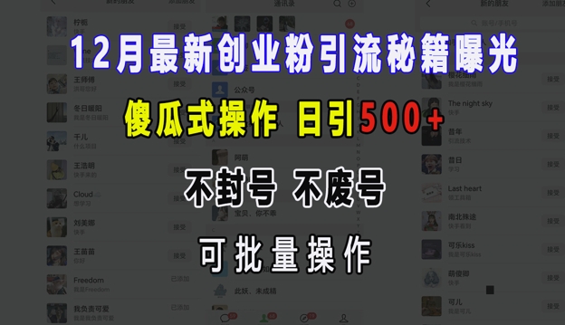 12月最新创业粉引流秘籍曝光 傻瓜式操作 日引500+ 不封号 不废号 可批量操作【揭秘】-优创项目网