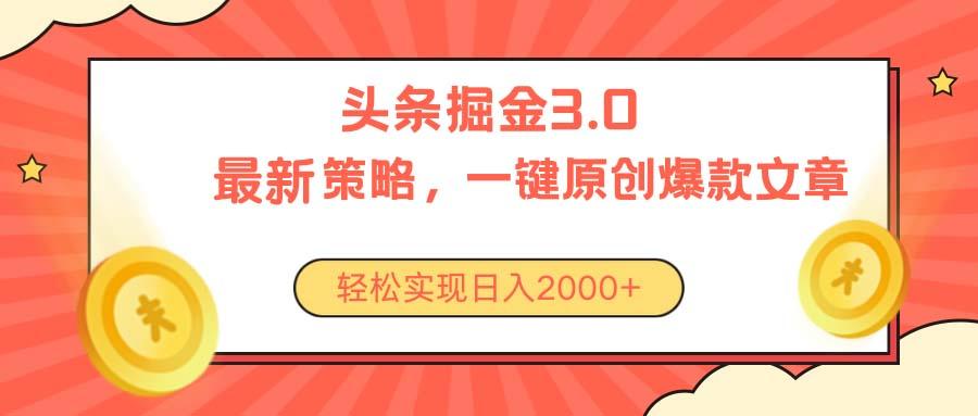 今日头条掘金3.0策略，无任何门槛，轻松日入2000+-优创项目网